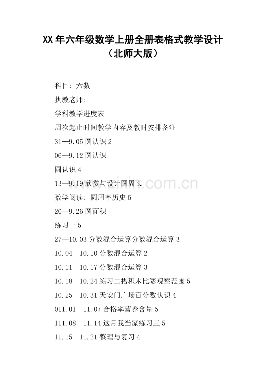 六年级数学上册全册表格式教学设计北师大版模板.doc_第1页