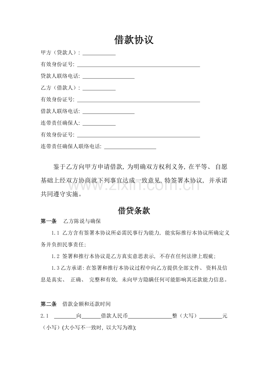 个人借款合同标准版模板.doc_第1页