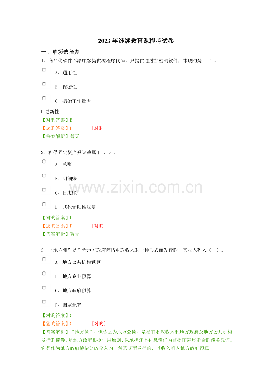 2023年会计继续教育考试.docx_第1页