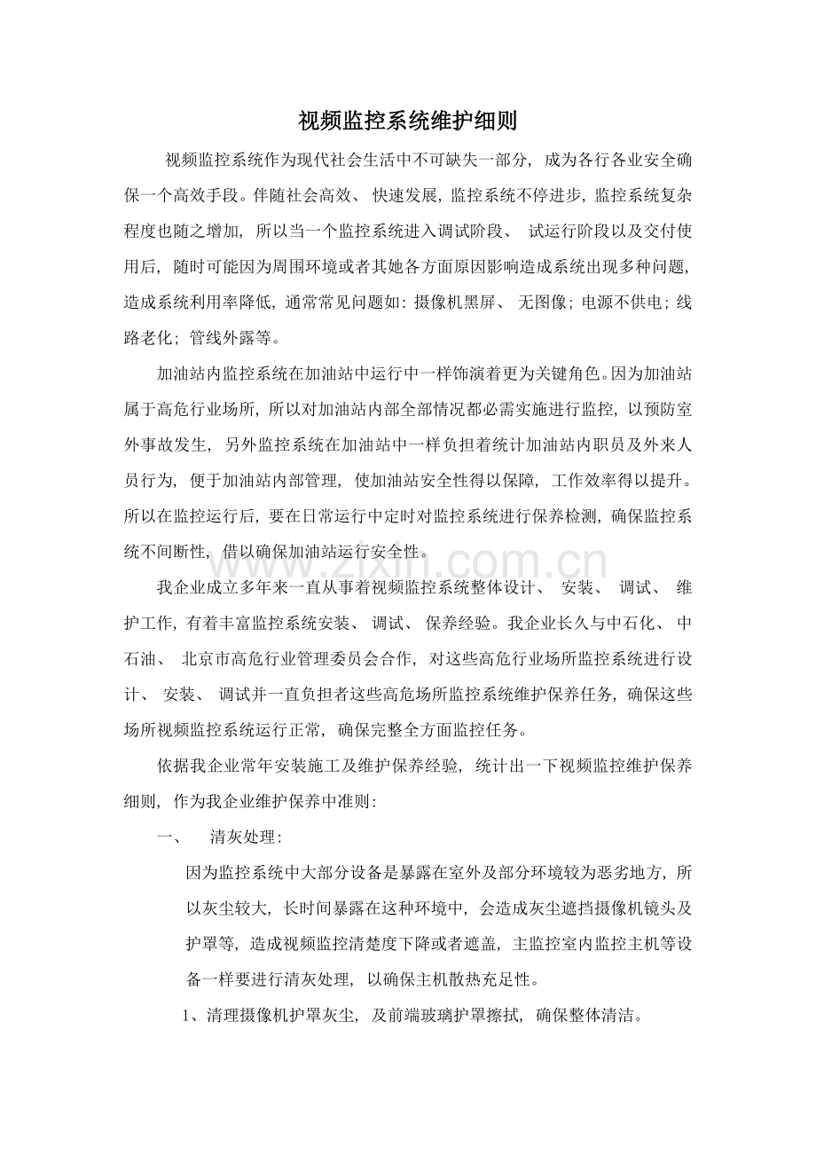 加油站监控系统维护细则.doc_第1页