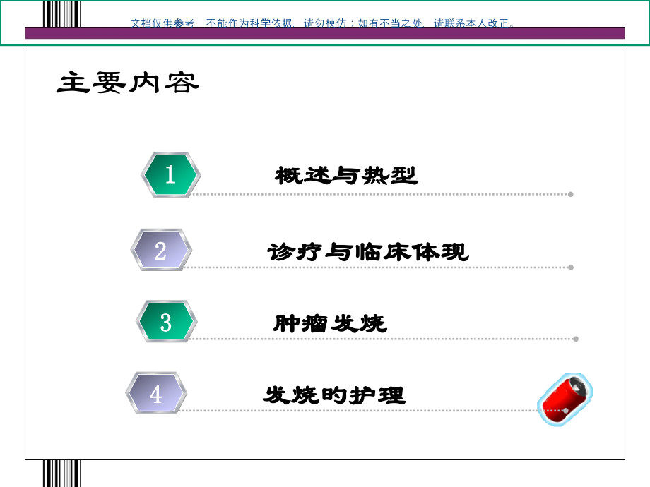 癌性发热护理课件.pptx_第1页
