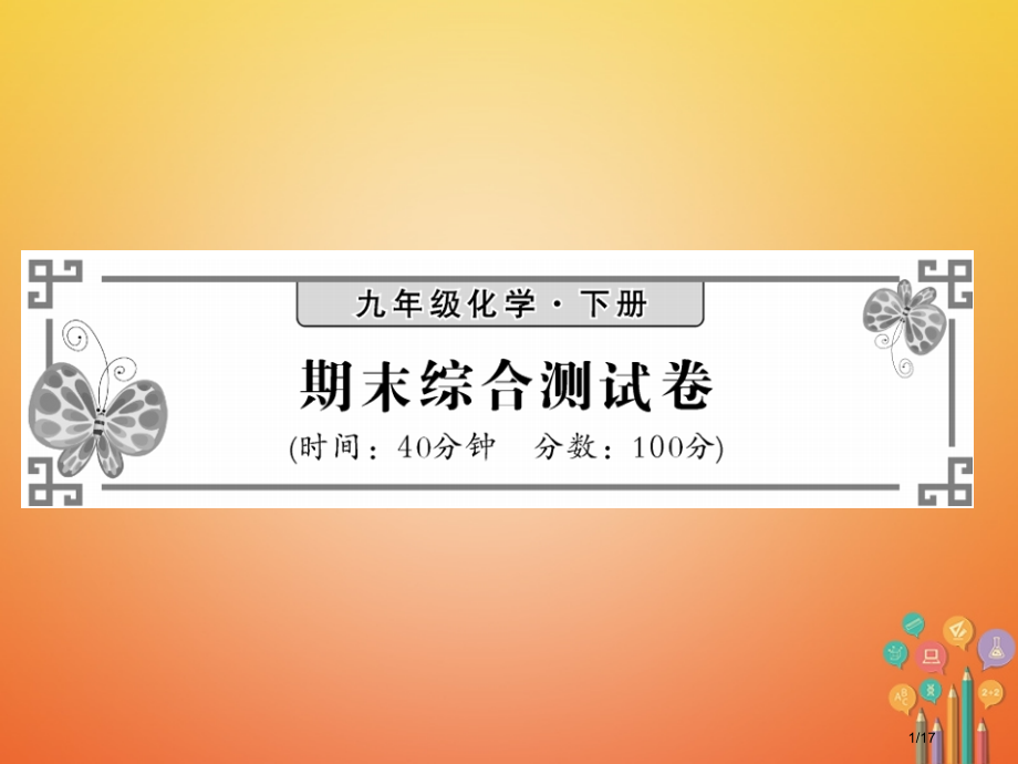 九年级化学下册期末综合测试卷.pptx_第1页