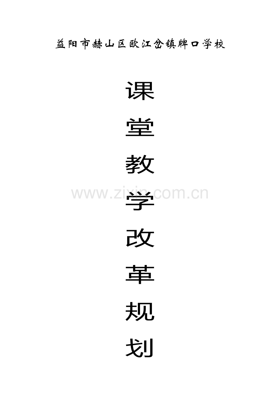 课堂教学改革构建高效课堂的重点规划专题方案.docx_第1页