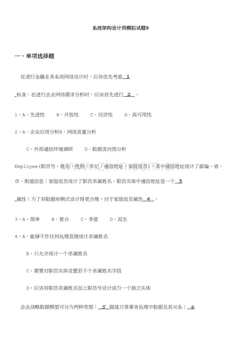 系统架构设计师模拟试题.docx_第1页
