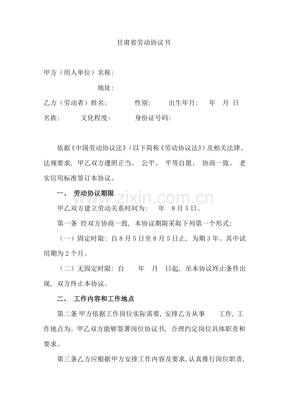 甘肃省劳动合同书模板.doc_第1页