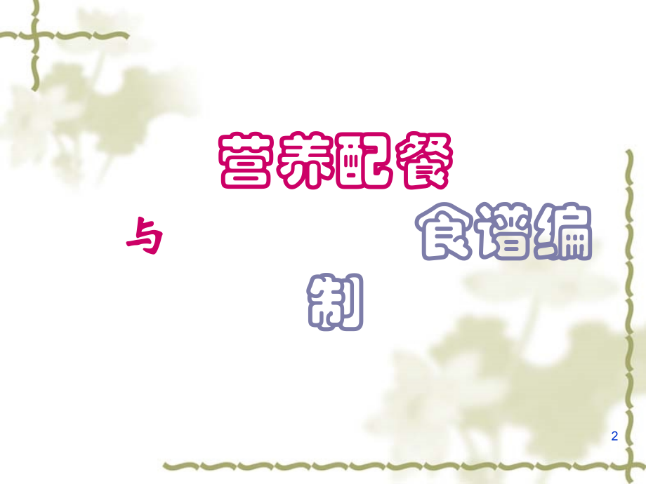 营养配餐和食谱编制.pptx_第2页