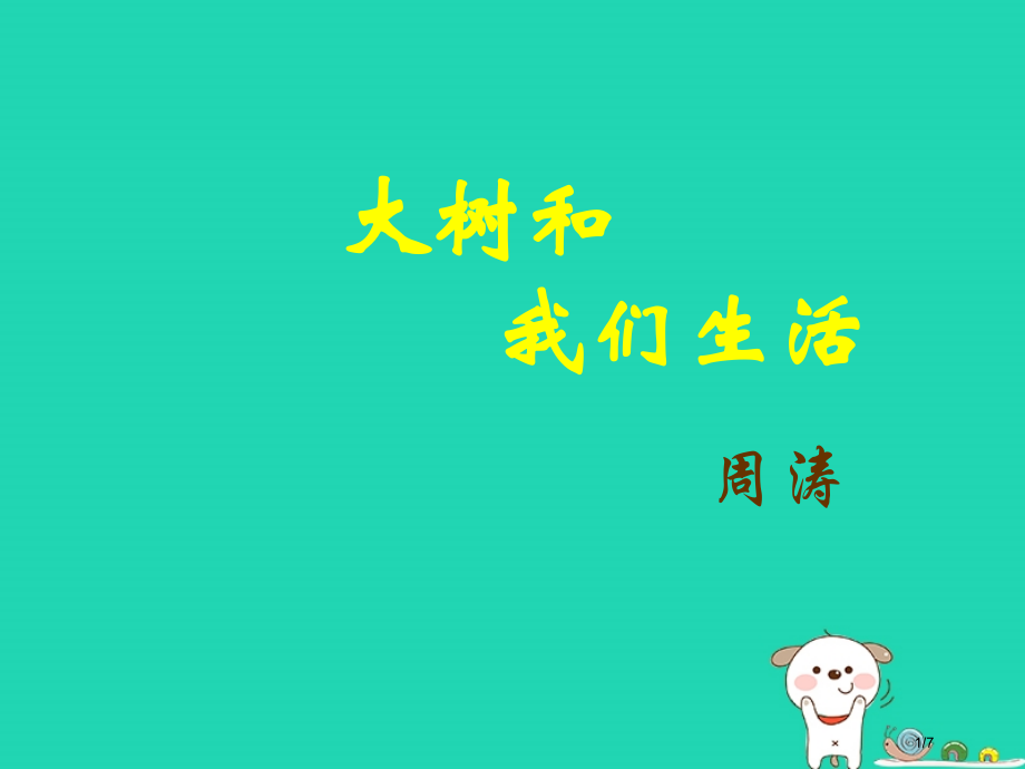 八年级语文上册第15课大树和我们的生活.pptx_第1页