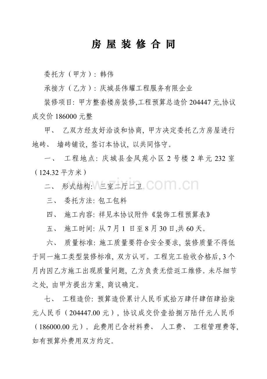 房屋装修合同及预算清单样本模板.doc_第1页