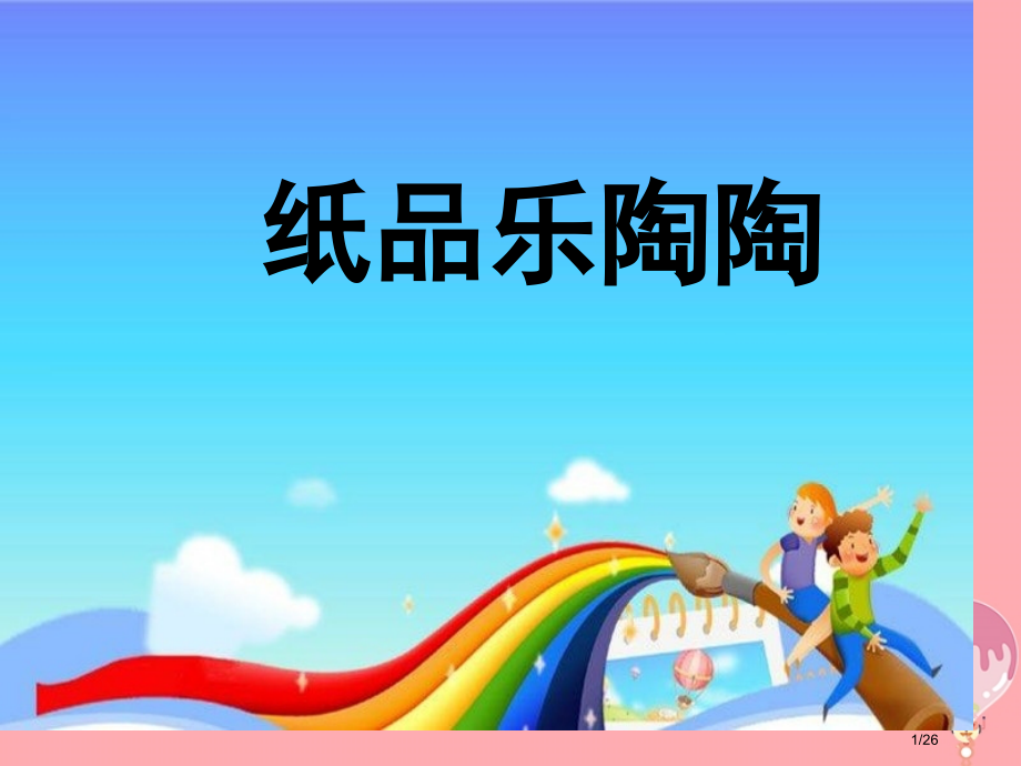 四年级美术上册第4课纸品乐陶陶我.pptx_第1页