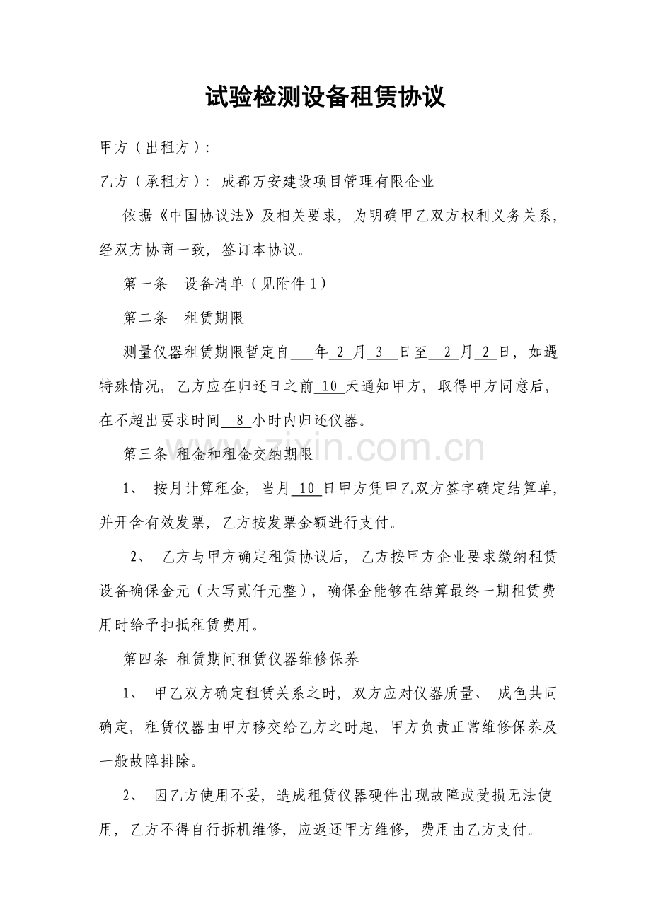 试验检测设备租赁合同模板.doc_第1页