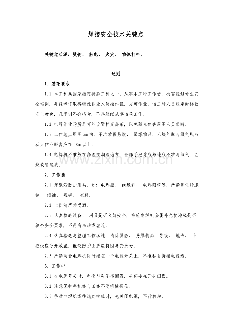 焊接工安全技术.doc_第1页