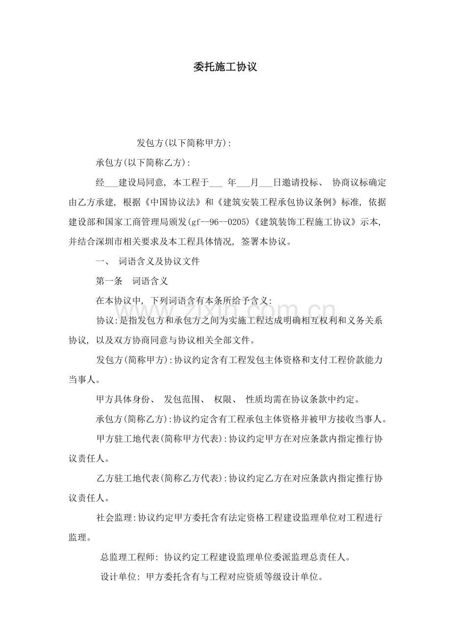 委托施工合同合同范本模板模板.doc_第1页