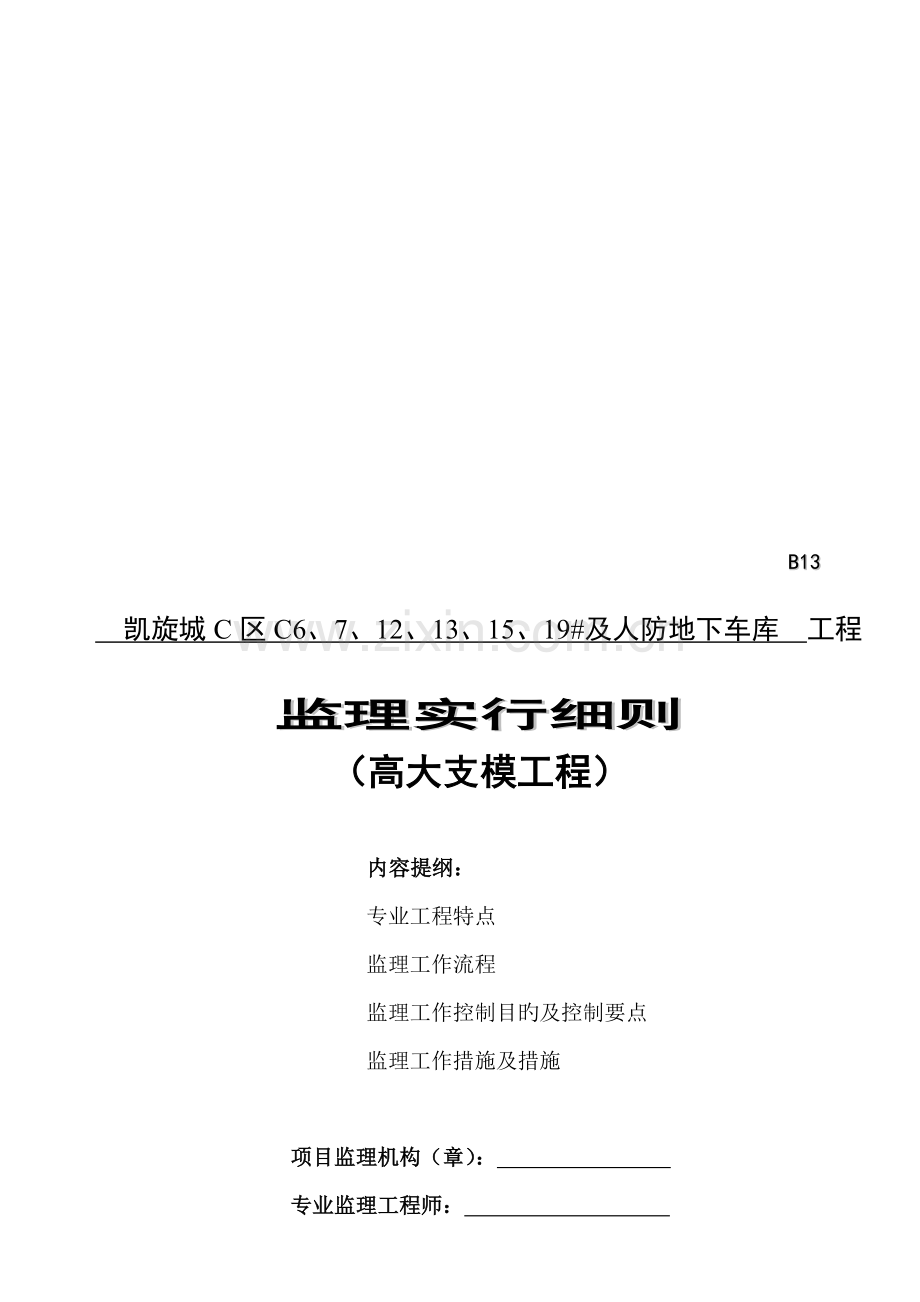 高大模板支架工程监理实施细则.docx_第1页