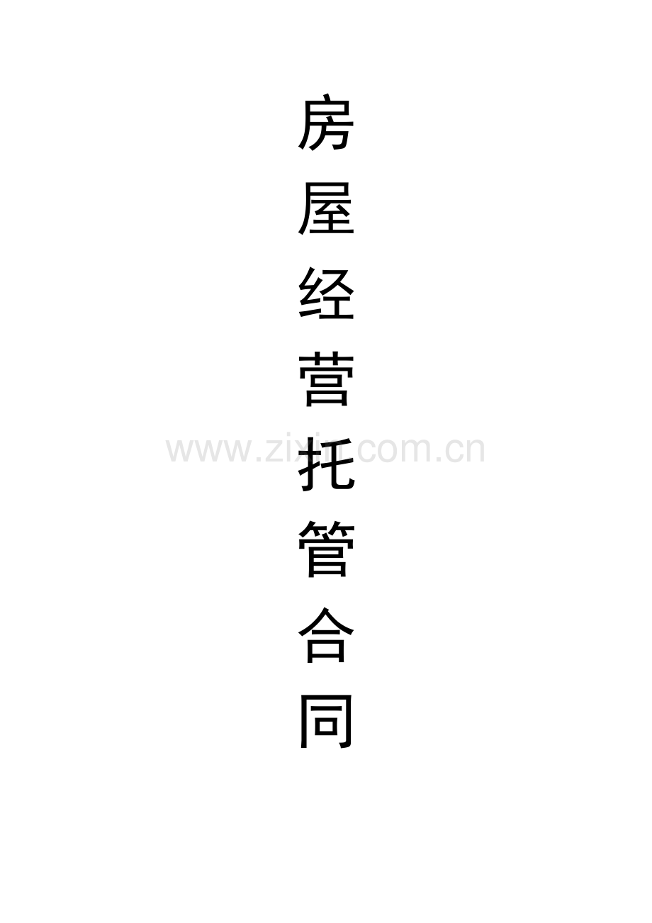房屋托管协议模板.doc_第1页