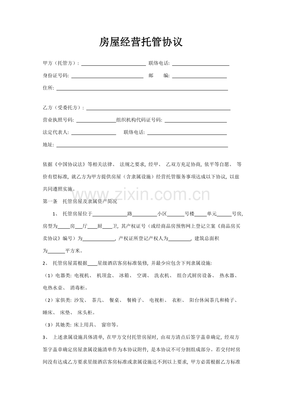 房屋托管协议模板.doc_第2页