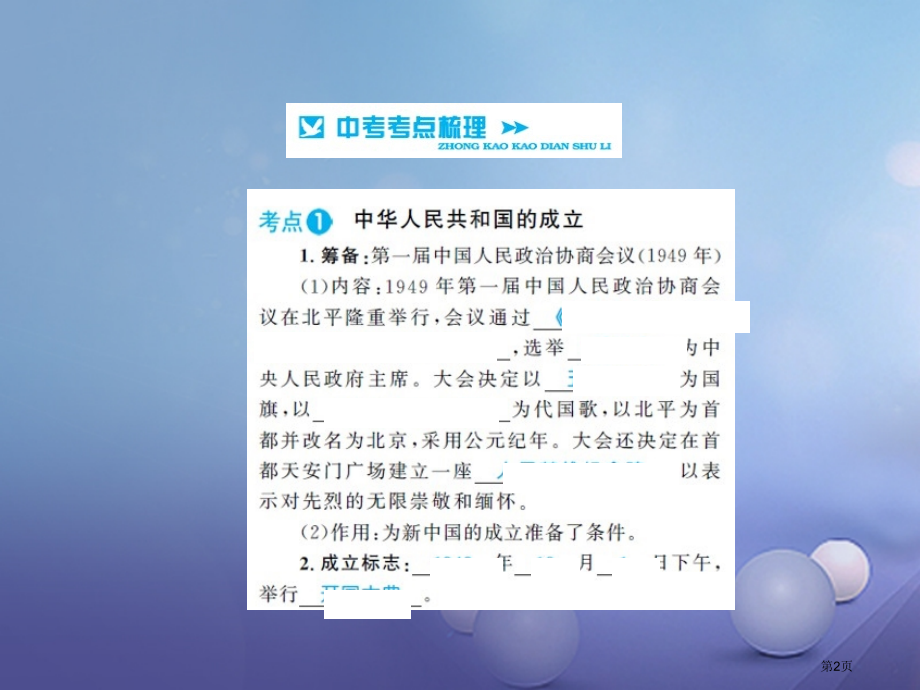 中考历史基础知识夯实模块三中国现代史中华人民共和国的成立和巩固.pptx_第2页