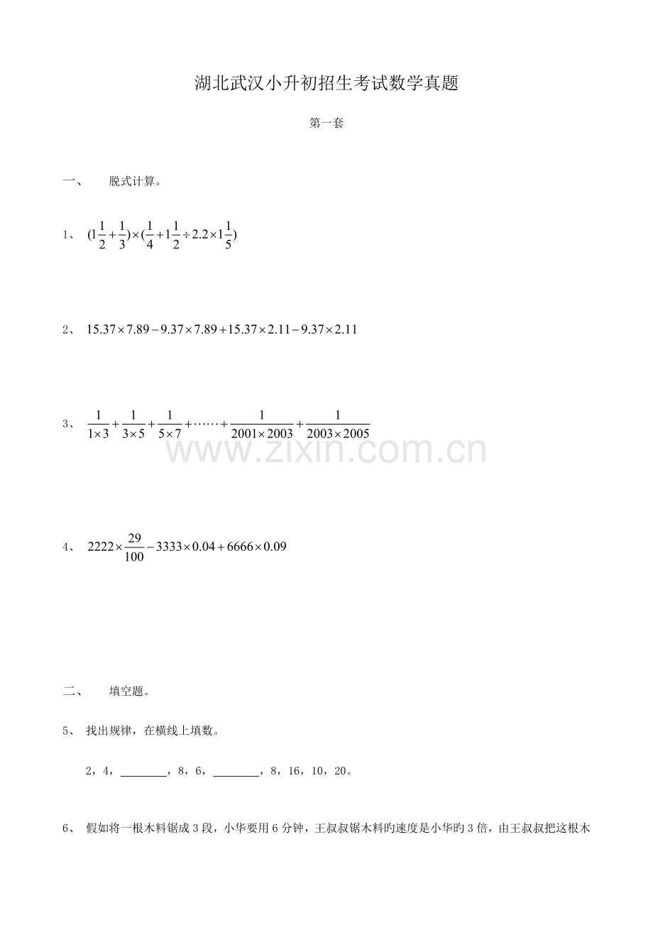 湖北武汉小升初招生考试数学真题.doc_第1页
