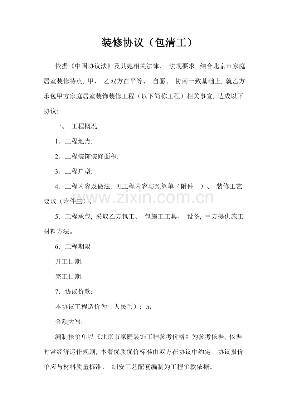 装修合同包清工模板.doc_第1页