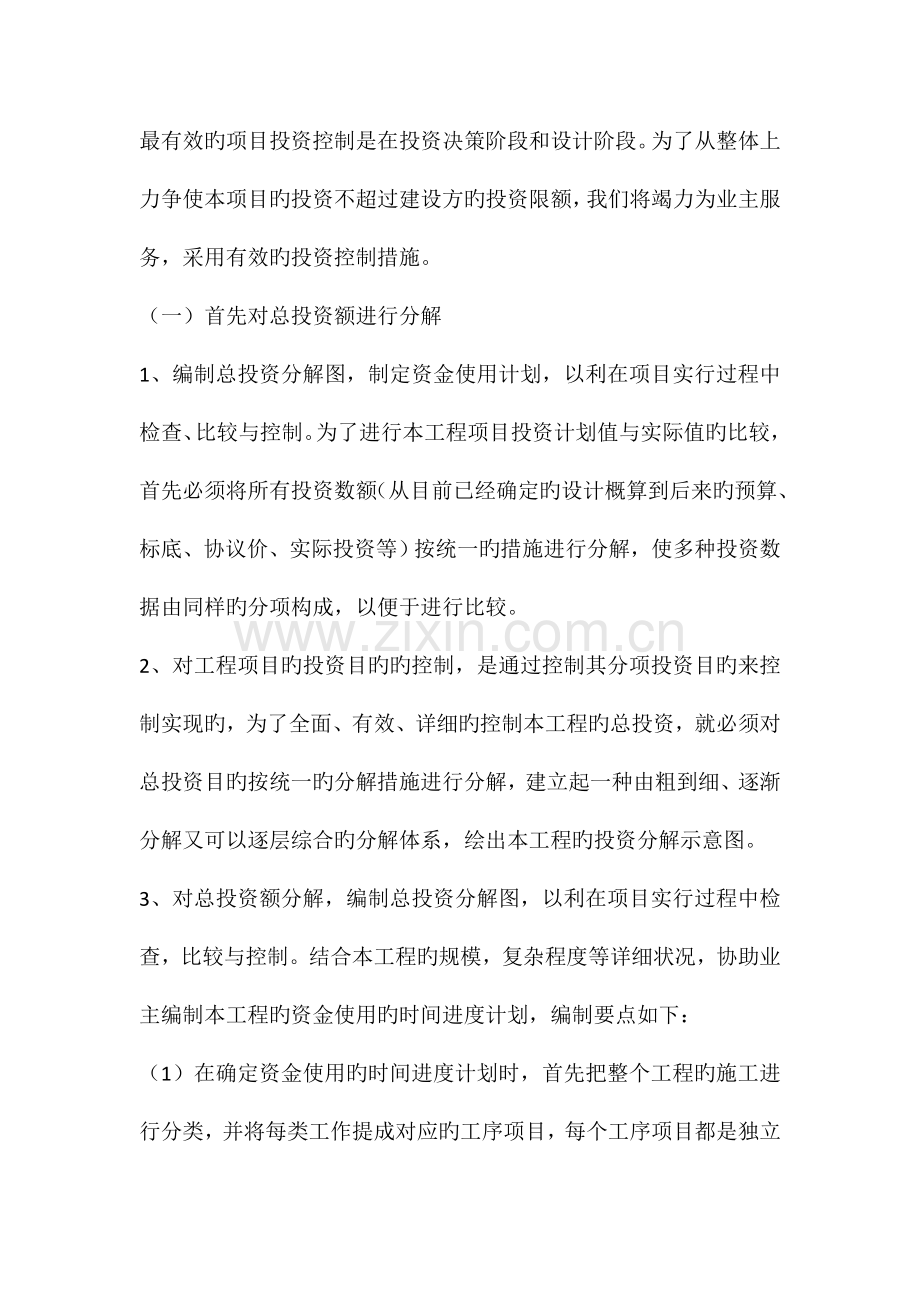 2023年项目投资控制的方法.doc_第1页