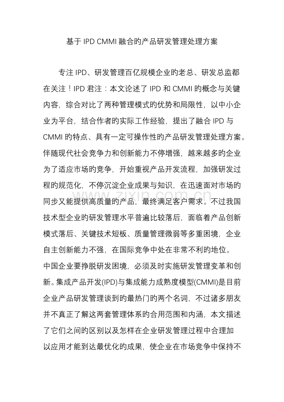 2023年基于IPDCMMI融合的产品研发管理解决方案.doc_第1页
