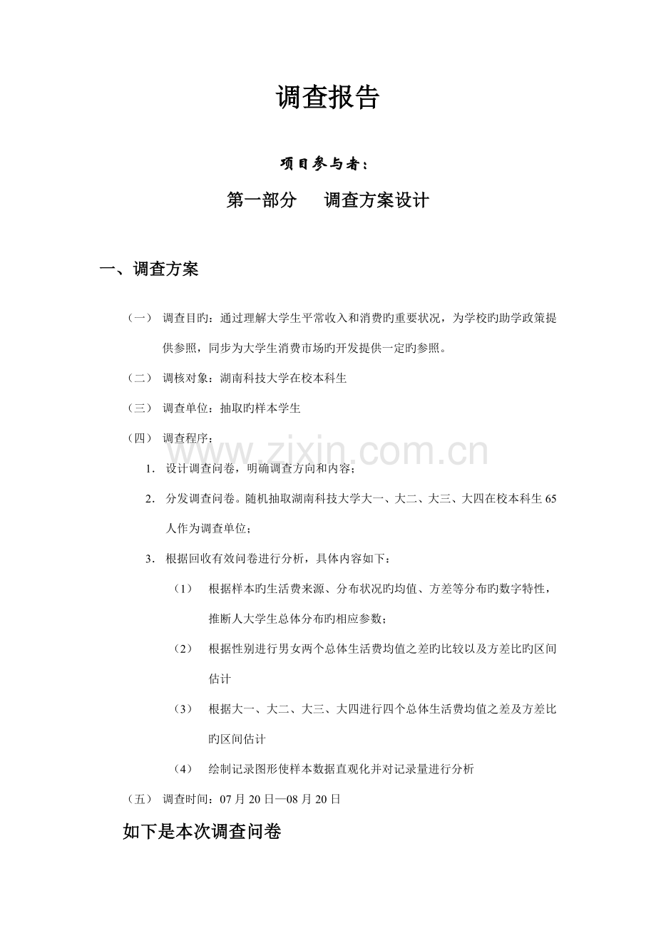 有关大学本科生月生活开支调查汇总报告.docx_第2页