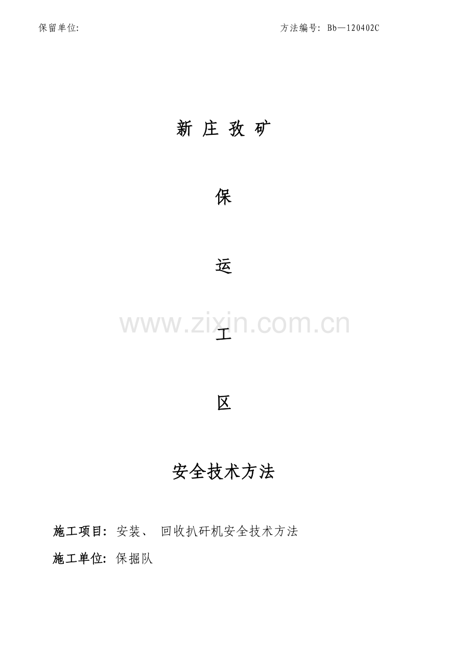 扒矸机安装回收安全技术措施.doc_第1页