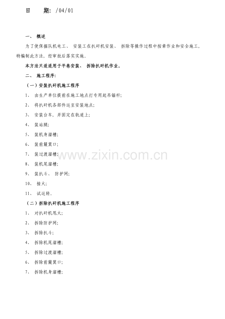 扒矸机安装回收安全技术措施.doc_第2页