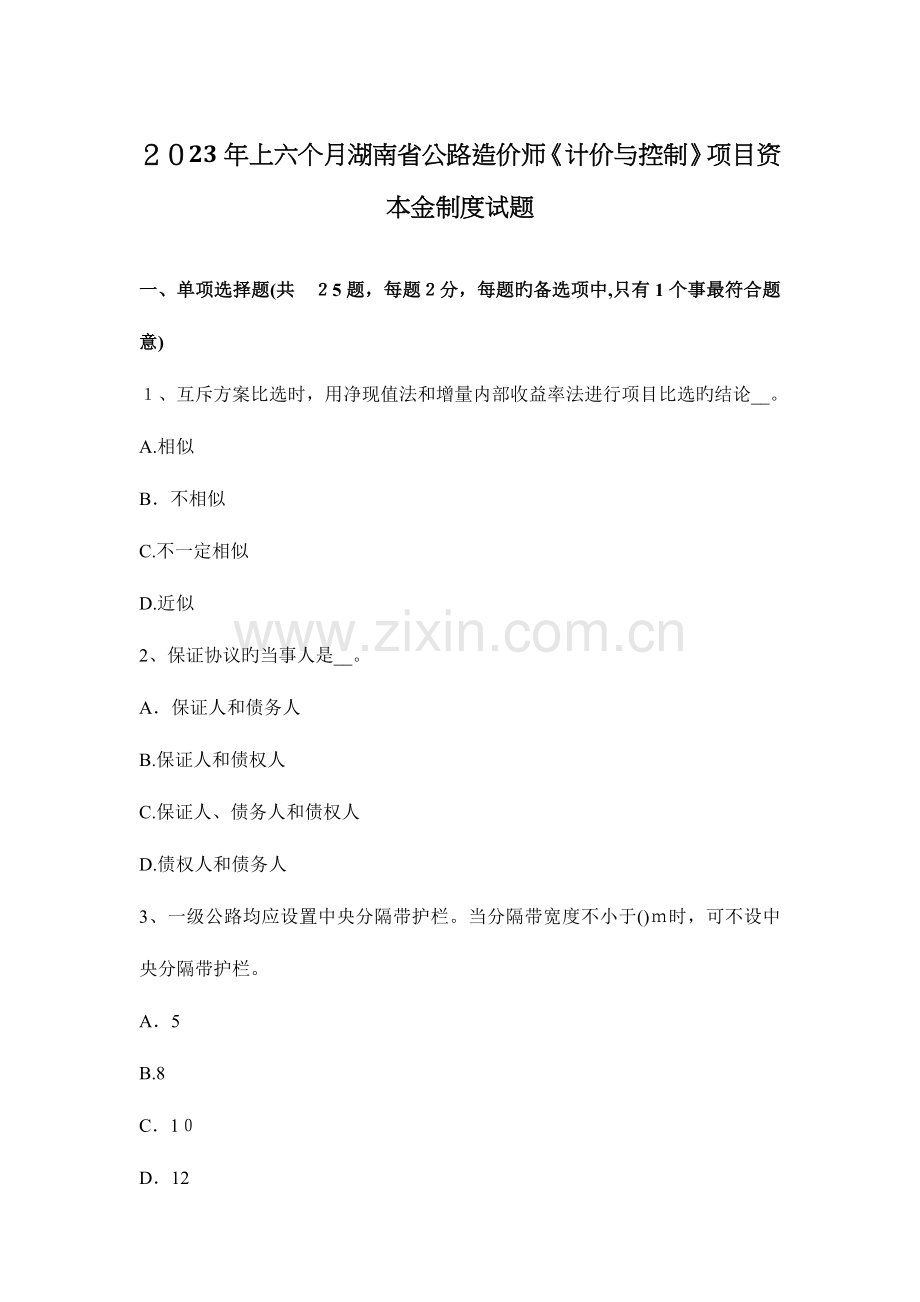2023年上半年湖南省公路造价师计价与控制项目资本金制度试题.docx_第1页