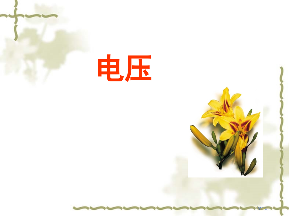 物理：6.1《电压》1(人教版八年级下).pptx_第1页