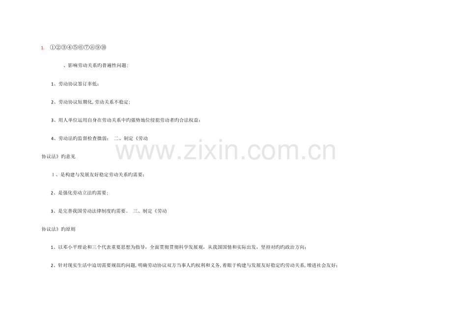 2023年人力资源管理师一级考点劳动关系管理.doc_第1页