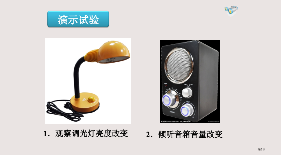 新人教版九年级物理第十六章第四节：变阻器.pptx_第2页