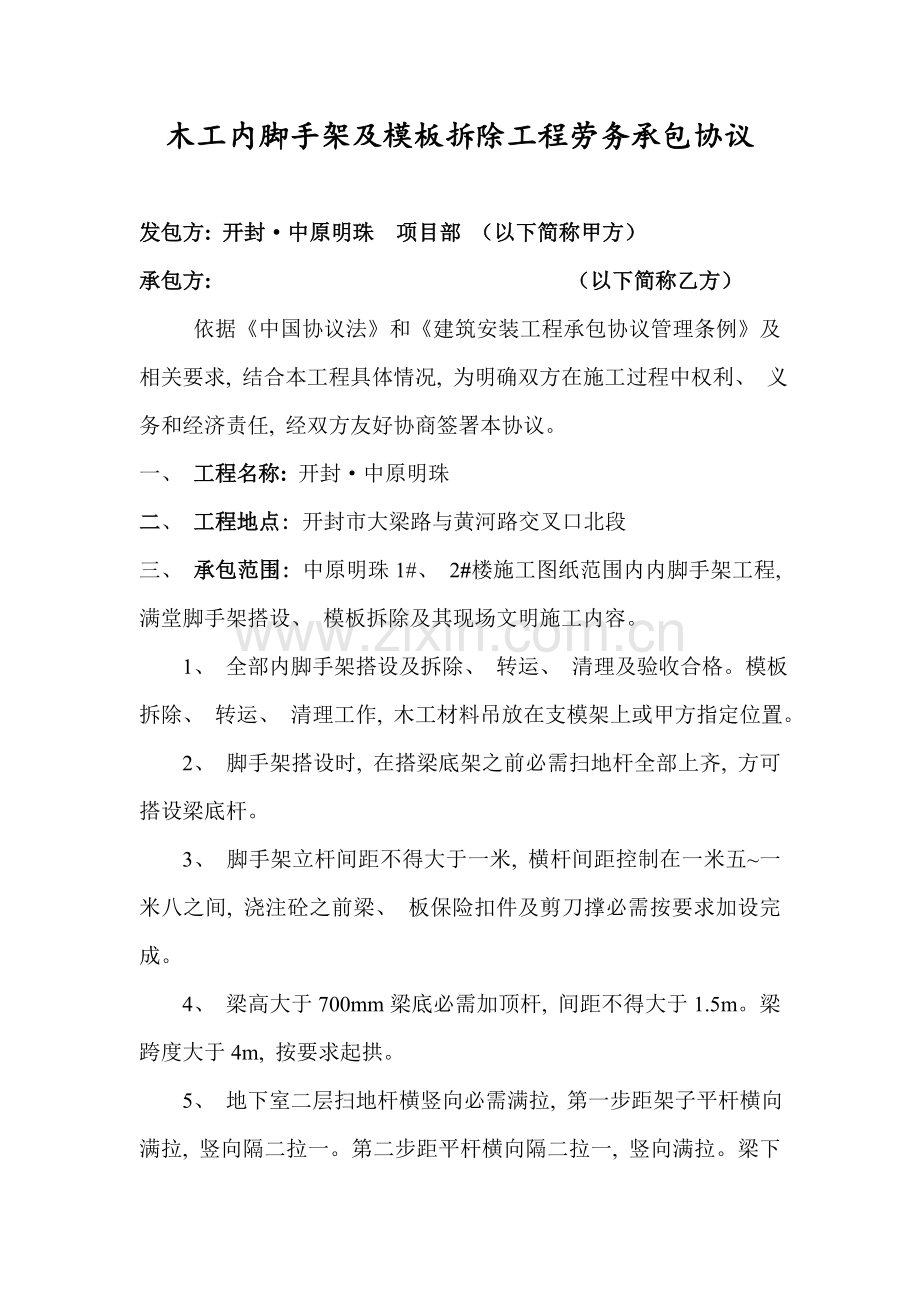 木工承包合同内脚手架模板.doc_第1页