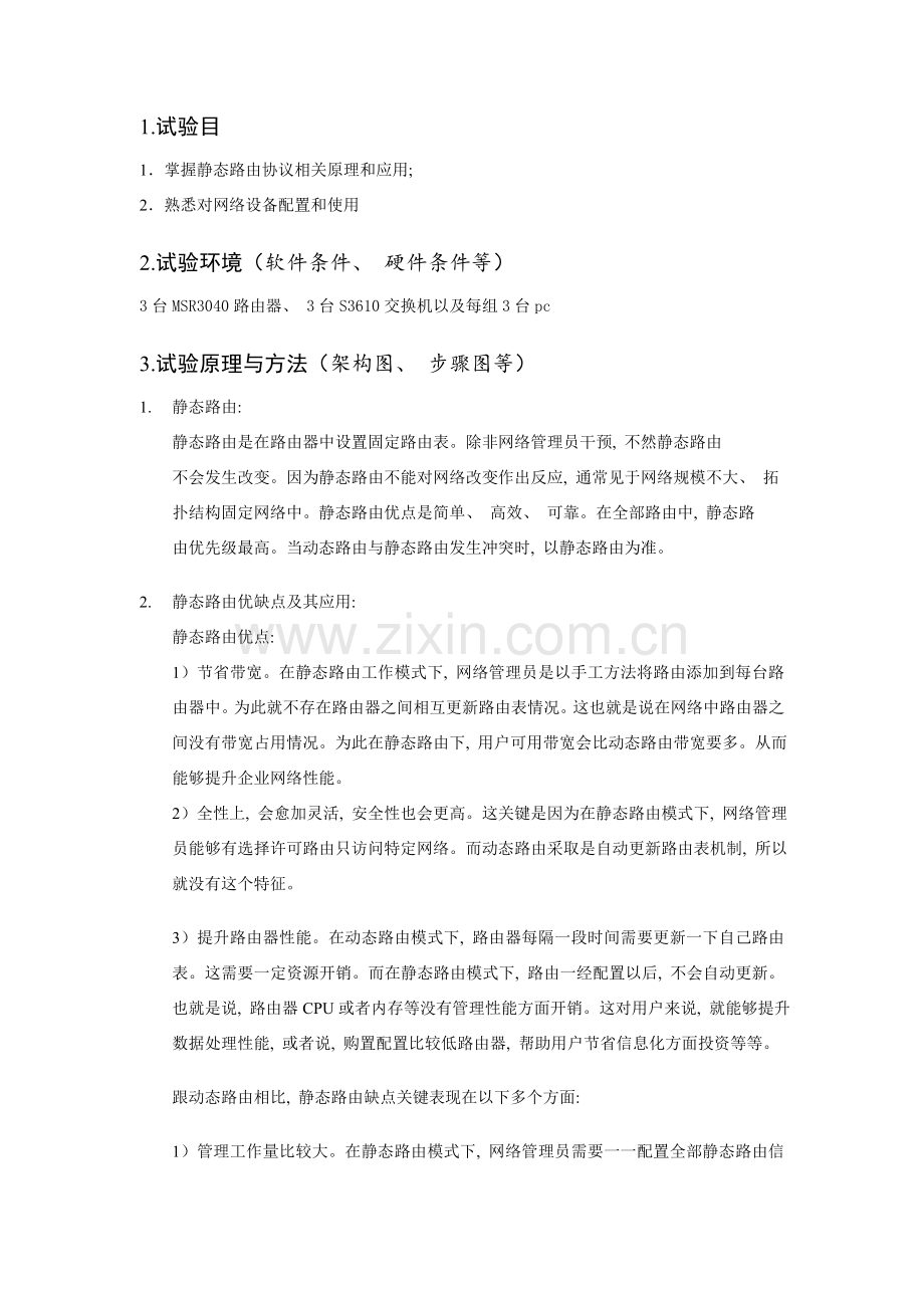 静态路由协议配置模板.doc_第1页