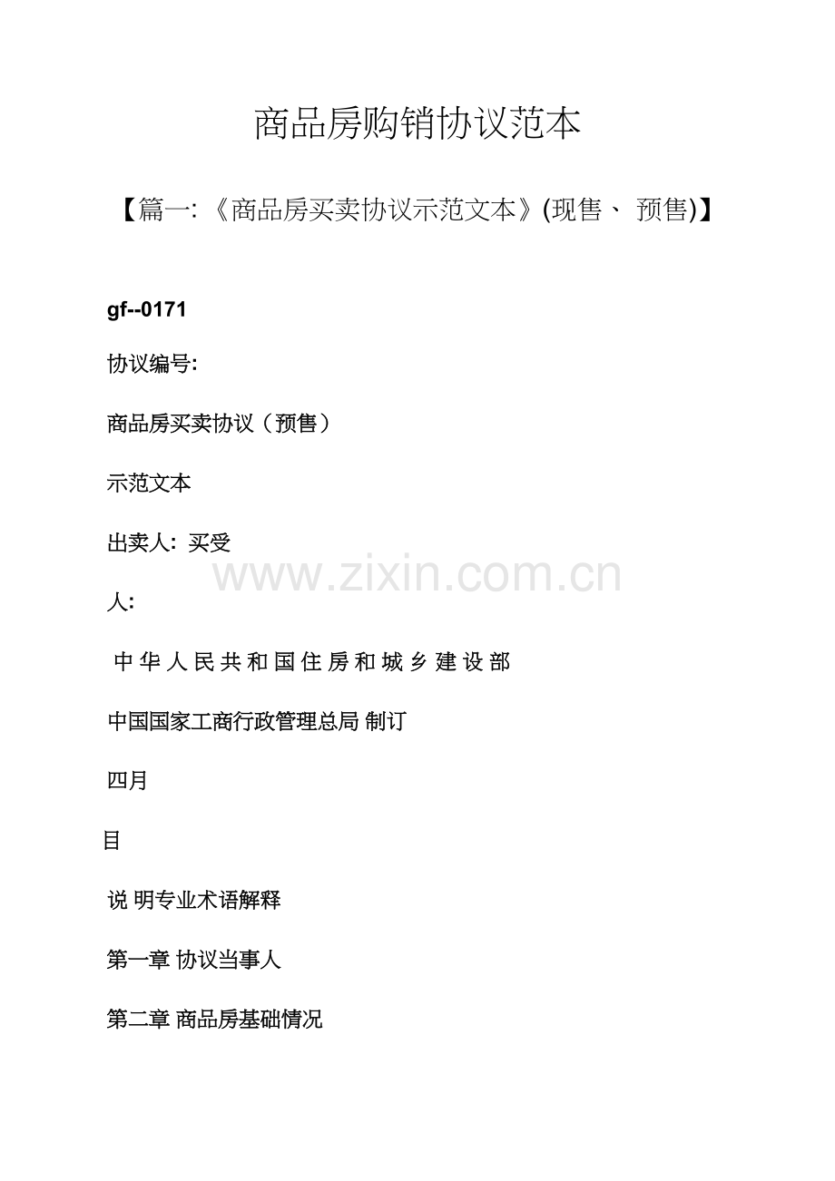 商品房购销合同范本模板.docx_第1页