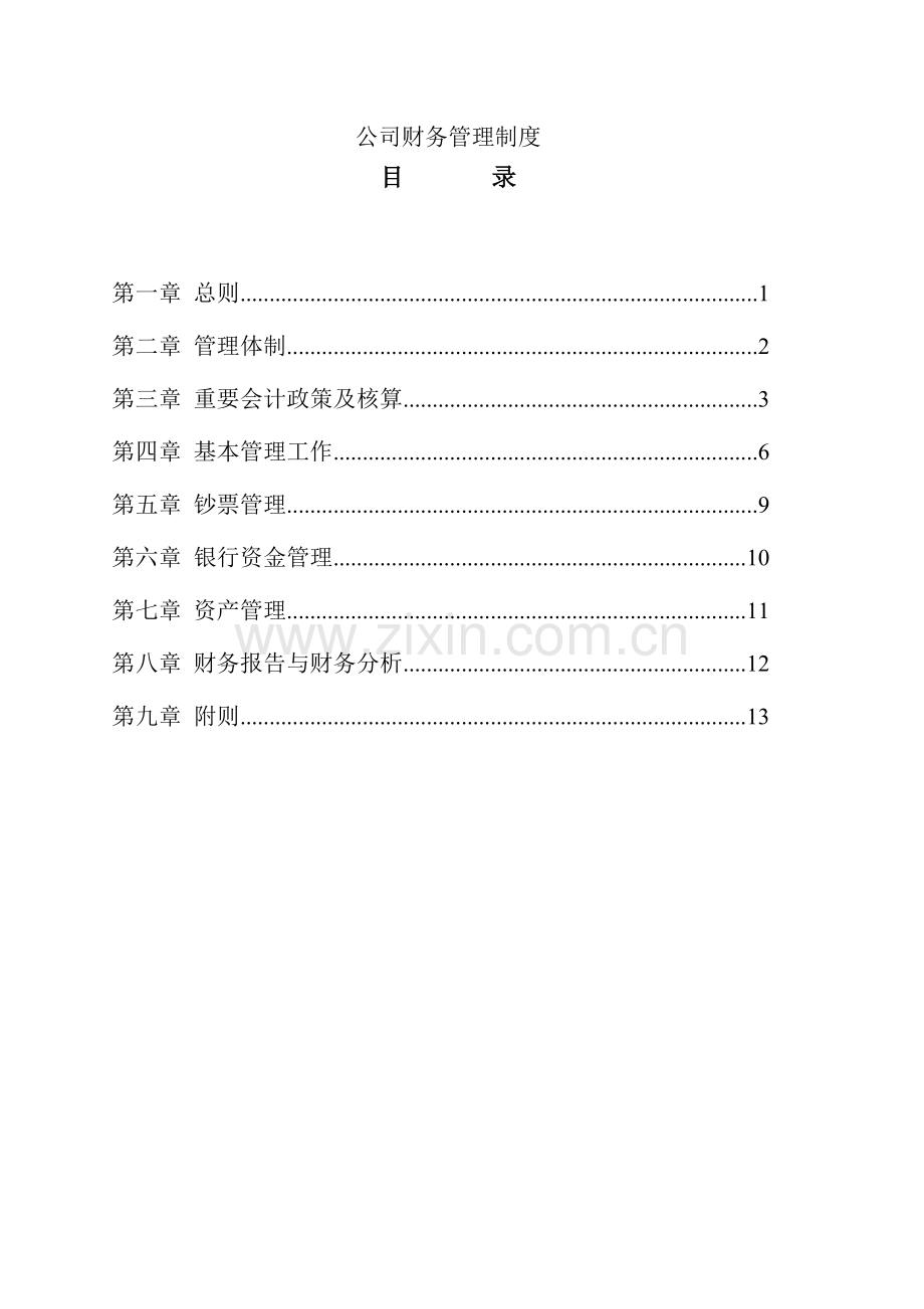 科技类公司财务管理制度.docx_第1页