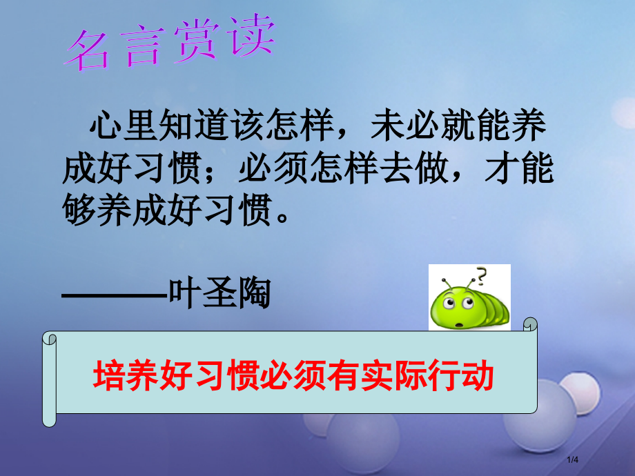 八年级政治上册第一单元自立自强第一课好习惯受用一生培养好习惯要有实际行动素材.pptx_第1页