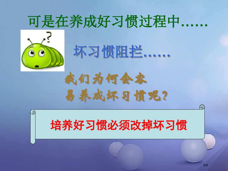八年级政治上册第一单元自立自强第一课好习惯受用一生培养好习惯要有实际行动素材.pptx_第2页