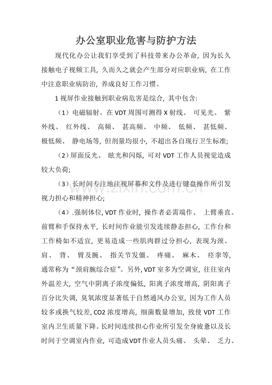 办公室职业危害与防护措施.doc_第1页