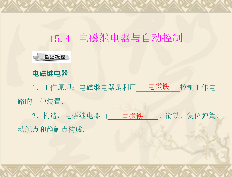 物理电磁继电器与自动控制1沪粤版九年级上.pptx_第1页