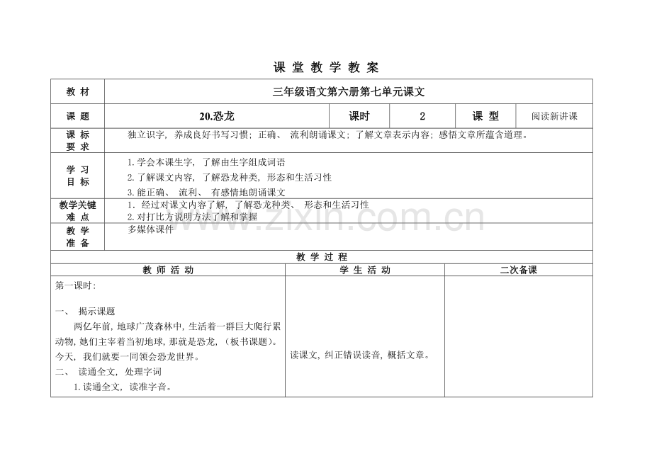 苏教版语文三下第七单元表格导学教案模板.doc_第1页