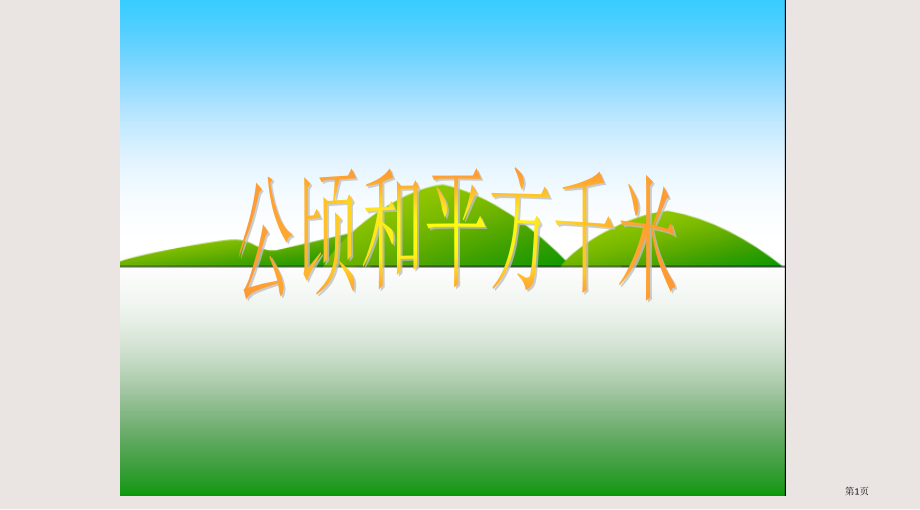 人教版四年级数学上册第二单元公顷和平方千米.pptx_第1页