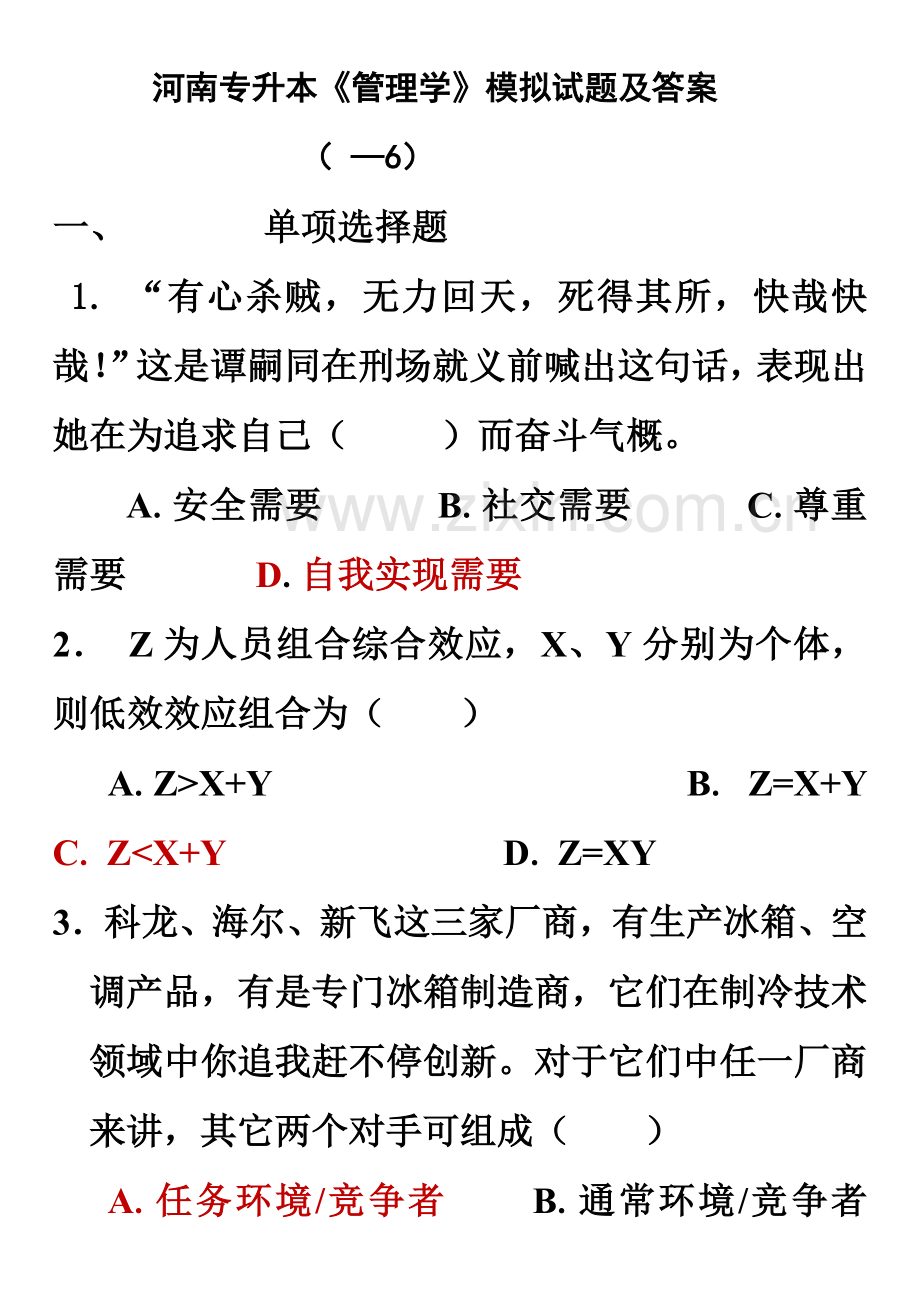 河南专升本管理学模拟试题及答案.doc_第2页