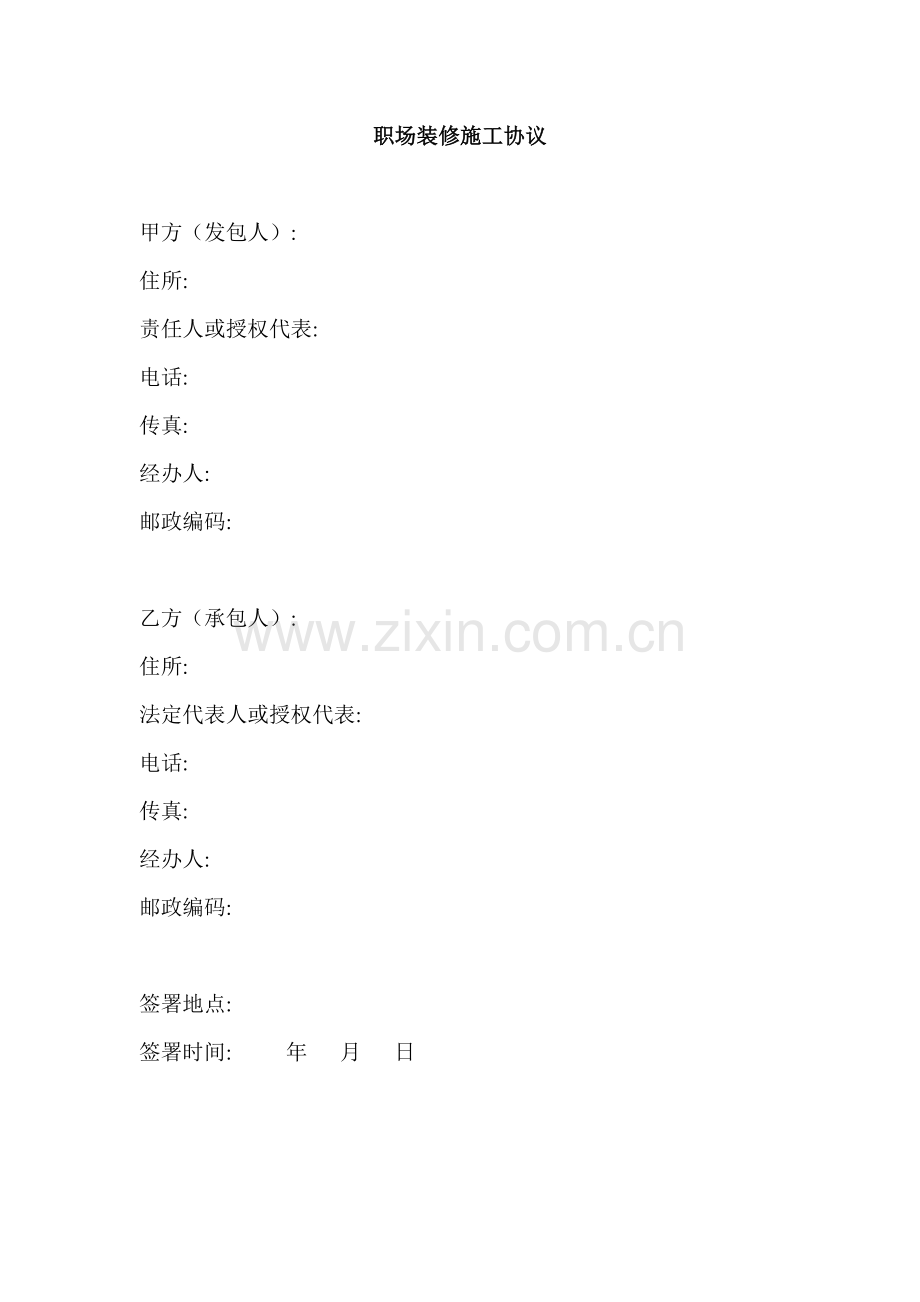 合同范本职场装修合同无消防条款模板.doc_第1页