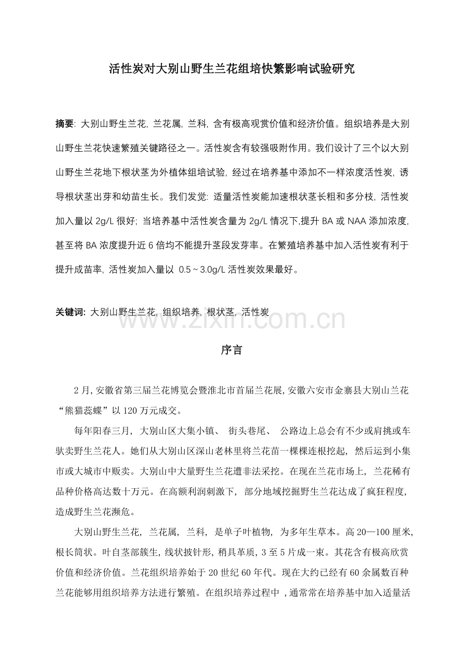 活性炭对大别山野生兰花组培快繁影响的实验研究.doc_第1页