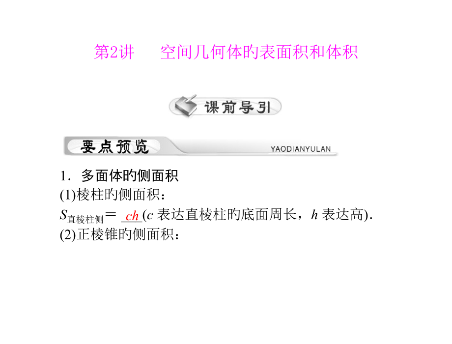 原创高考风向标高考理科数学一轮复习第十三章第2讲空间几何体的表面积和体积配套课件市公开课获奖课件省名.pptx_第1页