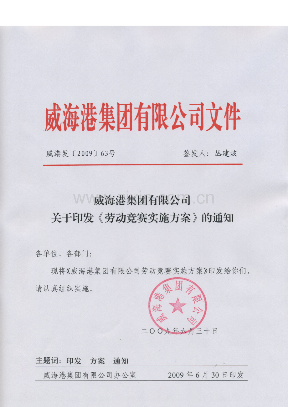 威海港集团有限公司劳动竞赛实施方案.doc_第1页