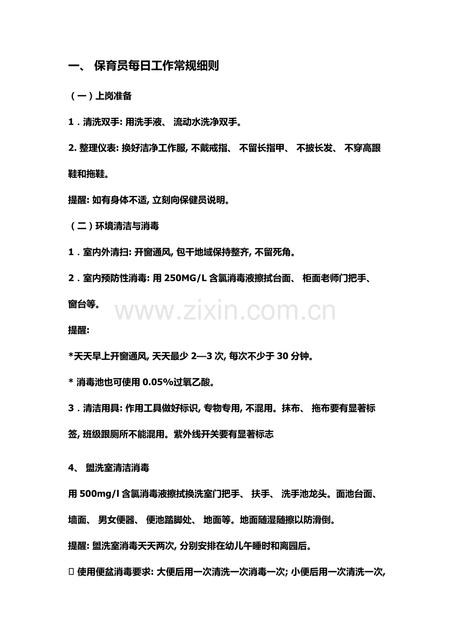 保育员常规细则.doc_第1页