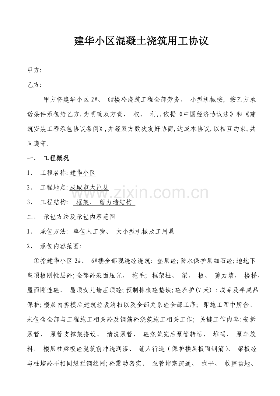 建华小区混凝土浇筑用工协议模板.doc_第1页