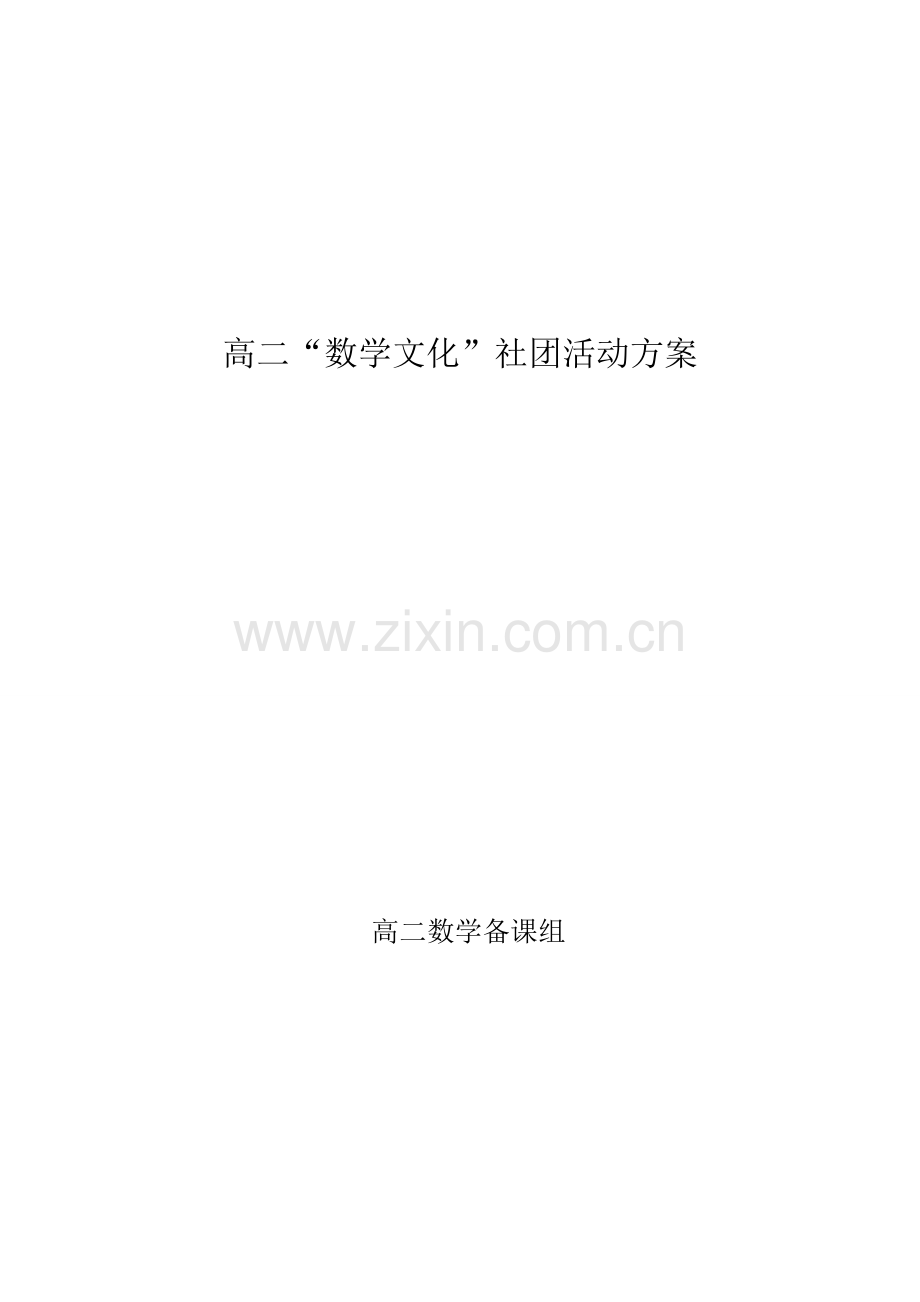 高二数学俱乐部社团活动方案.doc_第1页