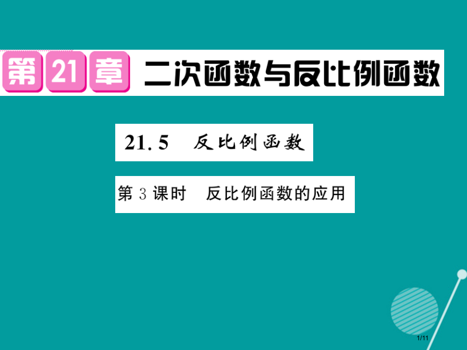 九年级数学上册21.5反比例函数第三课时.pptx_第1页